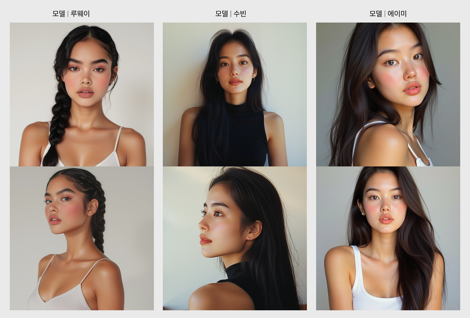 햇볕에 그을린 듯 건강한 피부와 내추럴 헤어가 특징인 헬씨 글로우 무드의 바이레나 AI 뷰티 모델