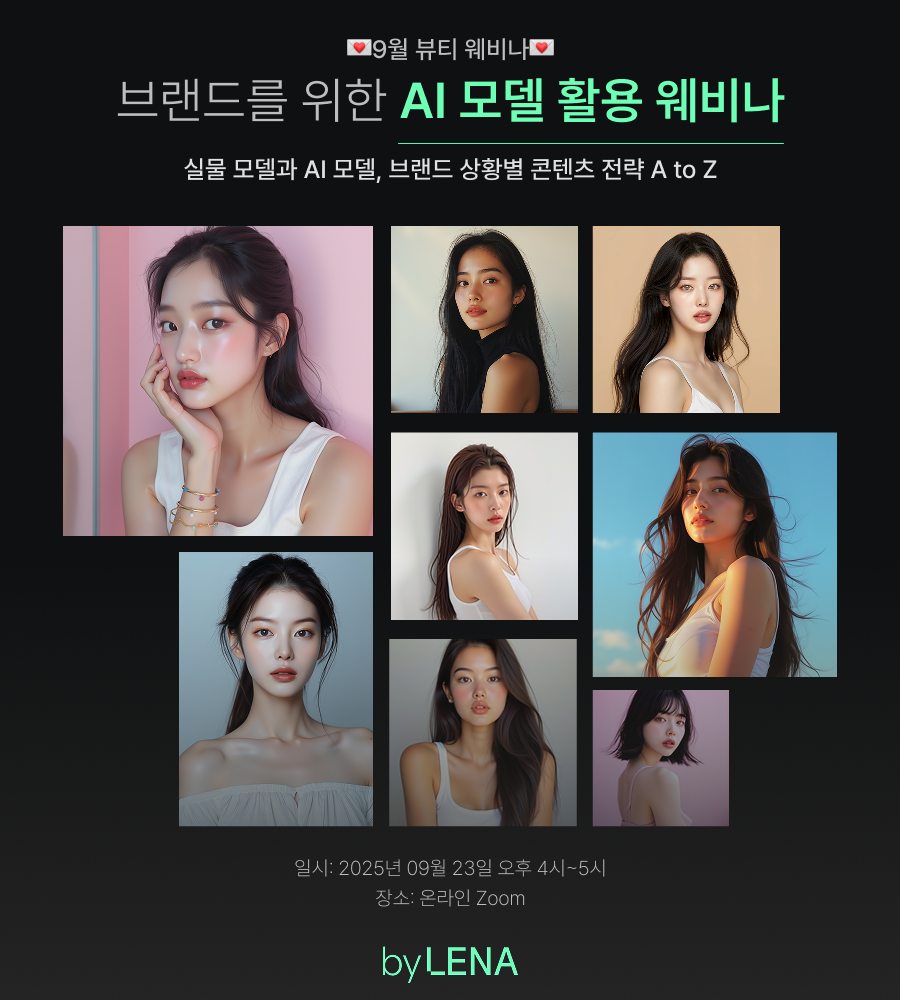 스몰 브랜드가 저비용으로 손쉽게 뷰티 모델을 섭외하려면?